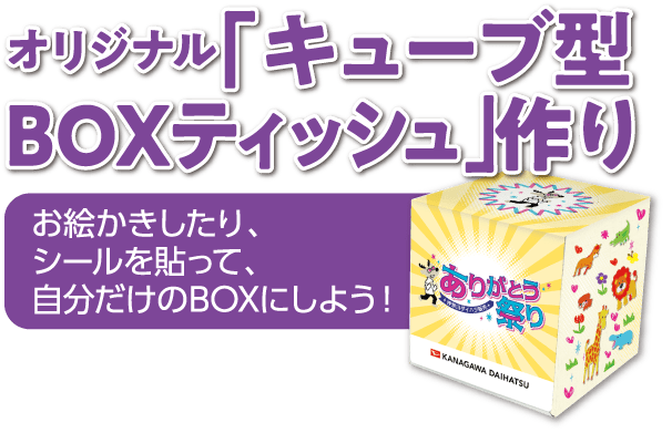 オリジナル「キューブ型BOXティッシュ」作り お絵かきしたり、シールを貼って、自分だけのBOXにしよう!